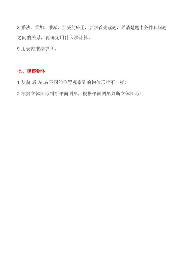 苏教版二年级数学上册知识点汇总_二年级上下册资料_小学二年级学习资料-25年更新版_2-03、小学二年级数学上册_2-3-1、复习、知识点、归纳汇总_苏教版