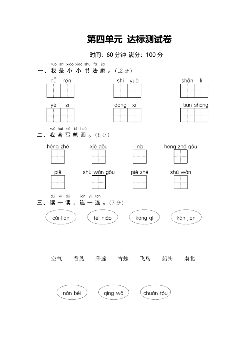 部编版语文1年级上册第四单元达标检测卷及答案1_一年级上下册资料_小学一年级学习资料-25年更新版_1-01、小学一年级语文上册_03、单元试卷_第4单元