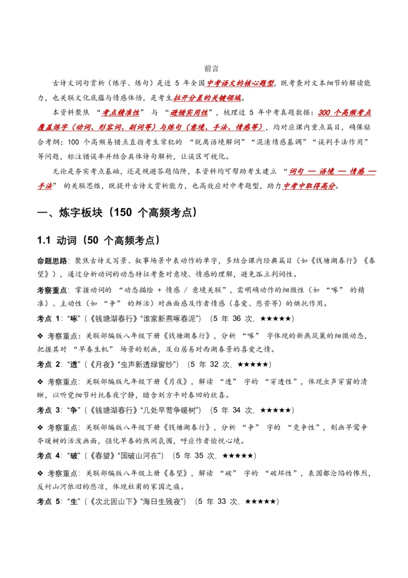近5年全国中考语文古诗文词句赏析(炼字、炼句)300高频考点+100高频易错点_462026中考语文一轮复习练考点+练专题+练模块_词句赏析(炼字、炼句)