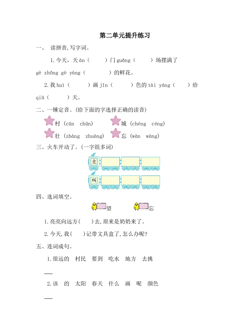 第二单元提升练习一_一年级上下册资料_一年级上语数英上下册学习资料_3-6-2、小学一年级语文下册_统编、部编、人教（语文全国统一只有一个版）_2024更新_语文一下单元提升练习2套