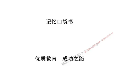2025年《一建建筑》口袋书-第1周_2026年一级建造师_2026年一建建筑_2025年一建建筑SVIP_01-精华文档✿电子教材✿历年真题_31-建筑《名称集训营-口袋书》YL推荐