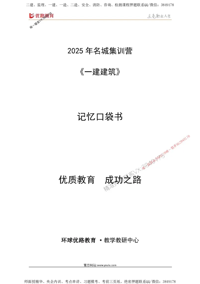 2025年《一建建筑》口袋书-第1周_2026年一级建造师_2026年一建建筑_2025年一建建筑SVIP_01-精华文档✿电子教材✿历年真题_31-建筑《名称集训营-口袋书》YL推荐