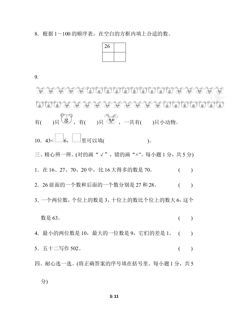 第三单元过关检测卷_一年级上下册资料_一年级上语数英上下册学习资料_3-6-4、小学一年级数学下册_冀教版_3、单元测试卷