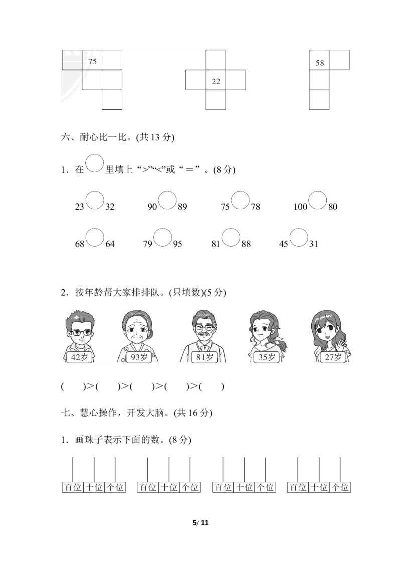 第三单元过关检测卷_一年级上下册资料_一年级上语数英上下册学习资料_3-6-4、小学一年级数学下册_冀教版_3、单元测试卷