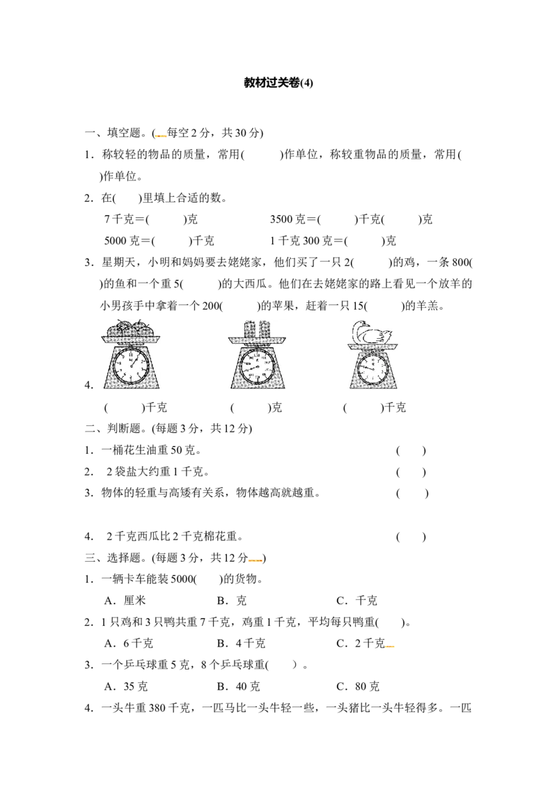 第四单元教材过关卷｜冀教版（含答案）_二年级上下册资料_二年级语数英上下册学习资料_3-7-4、小学二年级数学下册_冀教版_3、单元测试卷