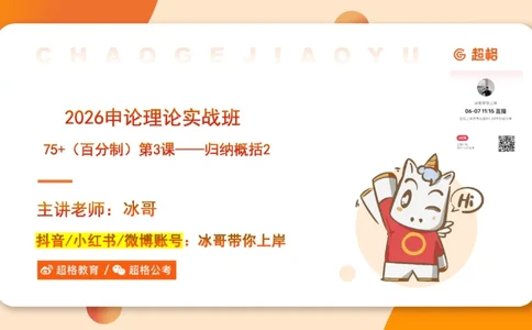 归纳概括2-冰哥_2026考公资料_超格合集_公考-理论班2026超格行测申论（六合一）理论实战班_申论理论实战班冰哥&李崇立_1班_课件