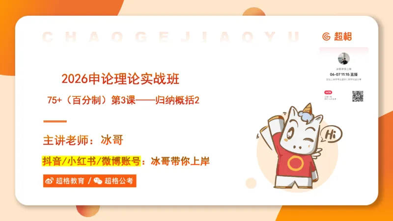 归纳概括2-冰哥_2026考公资料_超格合集_公考-理论班2026超格行测申论（六合一）理论实战班_申论理论实战班冰哥&李崇立_1班_课件