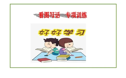 看图写话资料-一年级看图写话_一年级上下册资料_一年级上语数英上下册学习资料_3-6-1、小学一年级语文上册_统编、部编、人教（语文全国统一只有一个版）_6、专项练习_看图写话