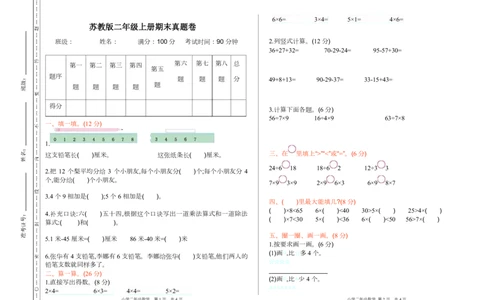 苏教版数学二年级上学期期末测试卷8_二年级上下册资料_二年级语数英上下册学习资料_3-7-3、小学二年级数学上册_苏教版_5、期末测试卷
