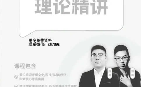 常识判断-理论精讲_2026考公资料_（05）超格_2026年超格行测申论六合一理论实战班_讲义