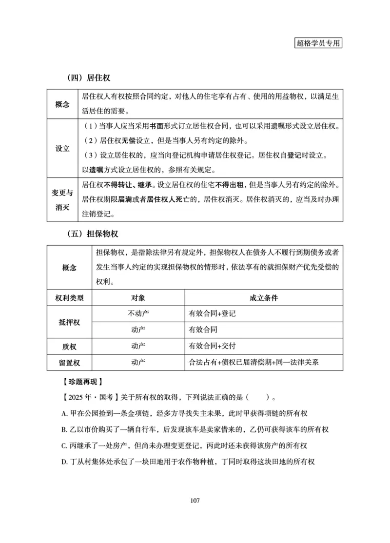 常识判断-理论精讲_2026考公资料_（05）超格_2026年超格行测申论六合一理论实战班_讲义