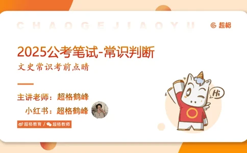 常识人文_2026考公资料_（05）超格_行测申论2025超格合集(行测&申论&政治理论)_常识2025超格常识判断全家桶（含政治理论冲刺）_04.常识(政治理论)考前冲刺阶段_讲义