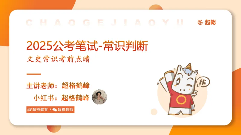 常识人文_2026考公资料_（05）超格_行测申论2025超格合集(行测&申论&政治理论)_常识2025超格常识判断全家桶（含政治理论冲刺）_04.常识(政治理论)考前冲刺阶段_讲义