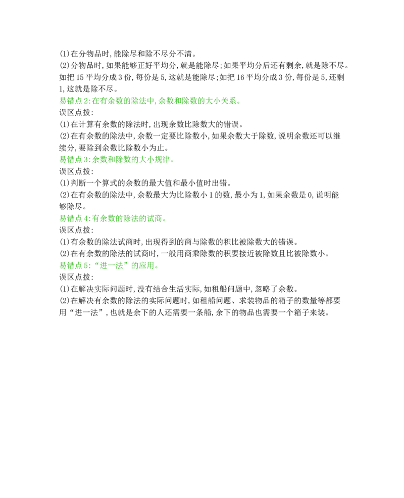 本册知识清单_二年级上下册资料_小学二年级学习资料-25年更新版_2-04、小学二年级数学下册_2-4-1、复习、知识点、归纳汇总_冀教版