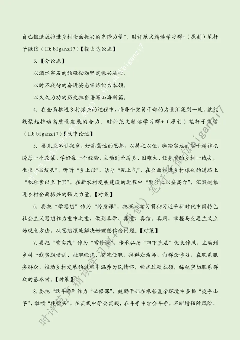 0928---标注绿-在推进乡村全面振兴中担当作为_2026考公资料_（57）申论材料_00、笔杆子晨读材料_2024笔杆子晨读_笔杆子9月时政_0928在推进乡村全面振兴中担当作为话题：乡村振兴