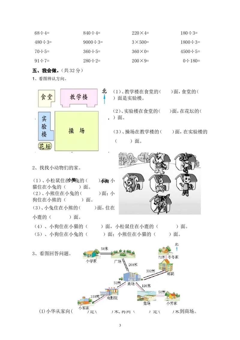 第一次月考三年级数学试卷(2)_三年级上下册资料_三年级上语数英上下册学习资料_3-8-4、小学三年级数学下册_人教版_7、月考试题