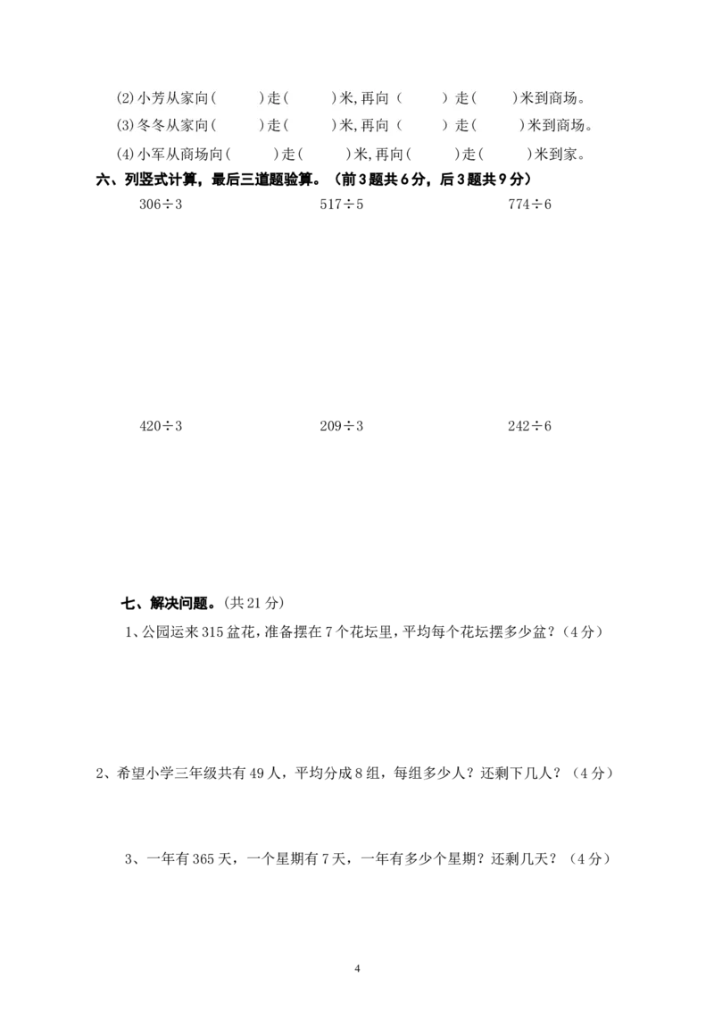 第一次月考三年级数学试卷(2)_三年级上下册资料_三年级上语数英上下册学习资料_3-8-4、小学三年级数学下册_人教版_7、月考试题