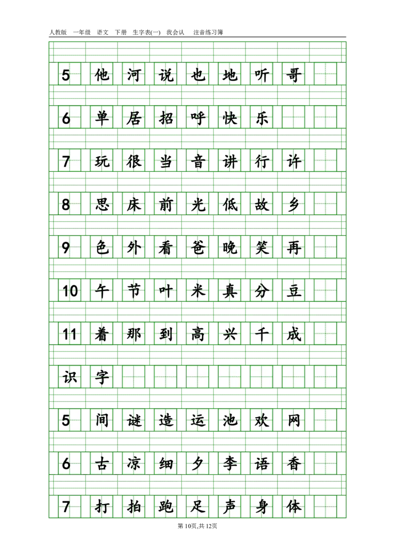 生字注音_一年级上下册资料_一年级上语数英上下册学习资料_3-6-2、小学一年级语文下册_统编、部编、人教（语文全国统一只有一个版）_6、专项练习_拼音生字