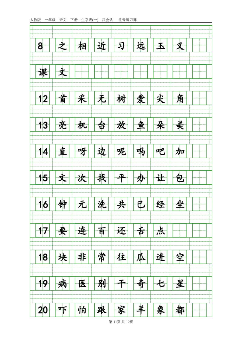 生字注音_一年级上下册资料_一年级上语数英上下册学习资料_3-6-2、小学一年级语文下册_统编、部编、人教（语文全国统一只有一个版）_6、专项练习_拼音生字