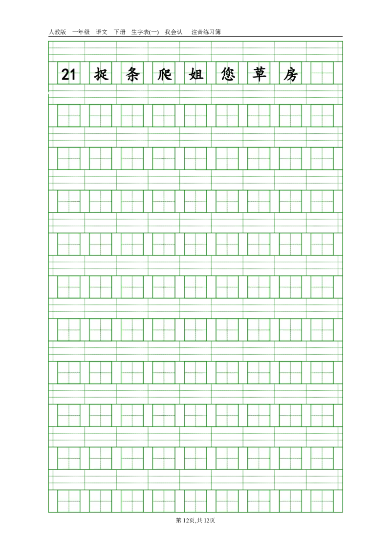 生字注音_一年级上下册资料_一年级上语数英上下册学习资料_3-6-2、小学一年级语文下册_统编、部编、人教（语文全国统一只有一个版）_6、专项练习_拼音生字