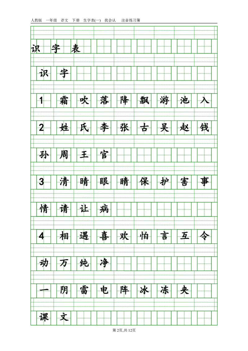 生字注音_一年级上下册资料_一年级上语数英上下册学习资料_3-6-2、小学一年级语文下册_统编、部编、人教（语文全国统一只有一个版）_6、专项练习_拼音生字