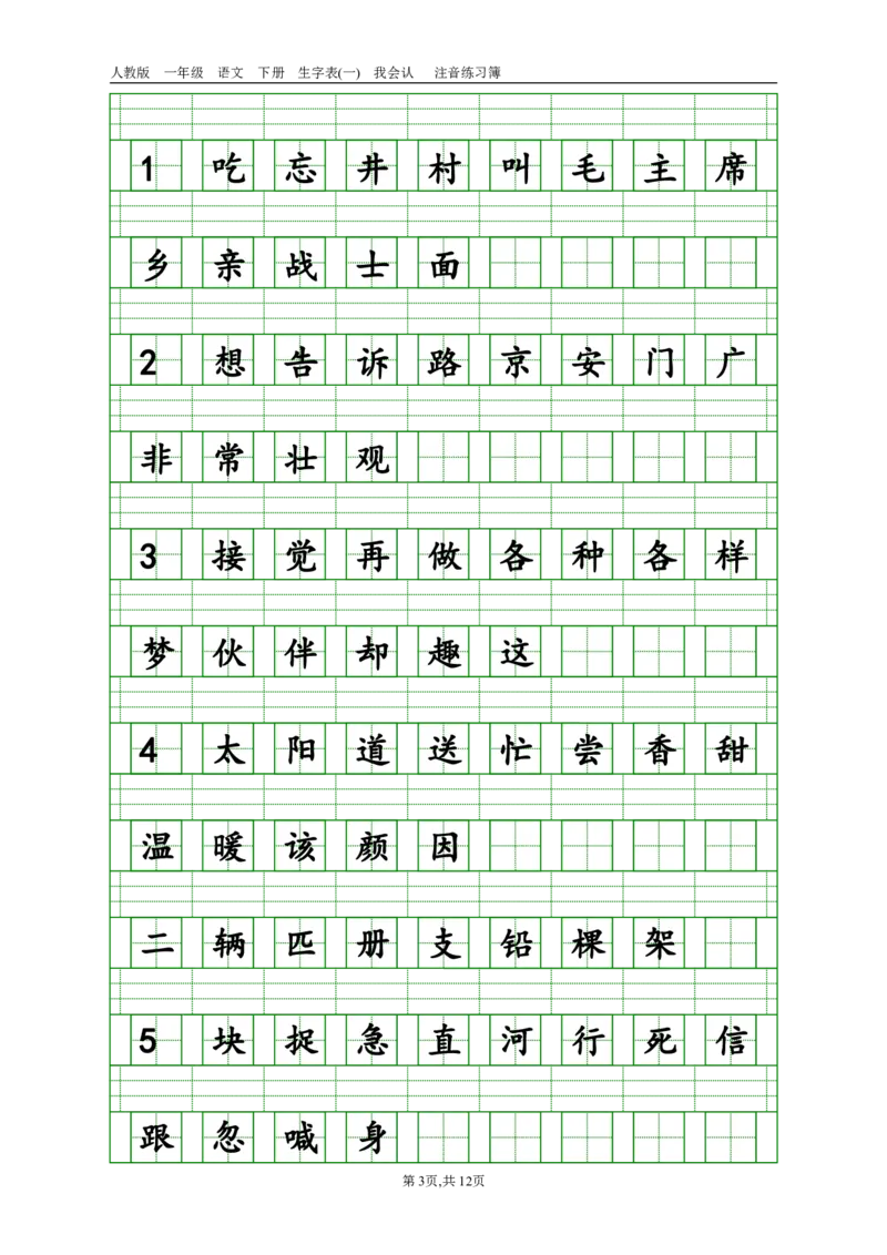 生字注音_一年级上下册资料_一年级上语数英上下册学习资料_3-6-2、小学一年级语文下册_统编、部编、人教（语文全国统一只有一个版）_6、专项练习_拼音生字