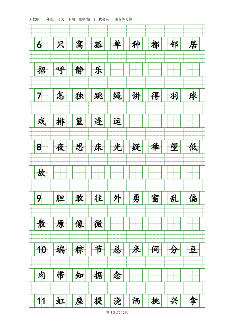生字注音_一年级上下册资料_一年级上语数英上下册学习资料_3-6-2、小学一年级语文下册_统编、部编、人教（语文全国统一只有一个版）_6、专项练习_拼音生字