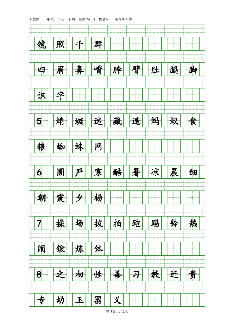 生字注音_一年级上下册资料_一年级上语数英上下册学习资料_3-6-2、小学一年级语文下册_统编、部编、人教（语文全国统一只有一个版）_6、专项练习_拼音生字