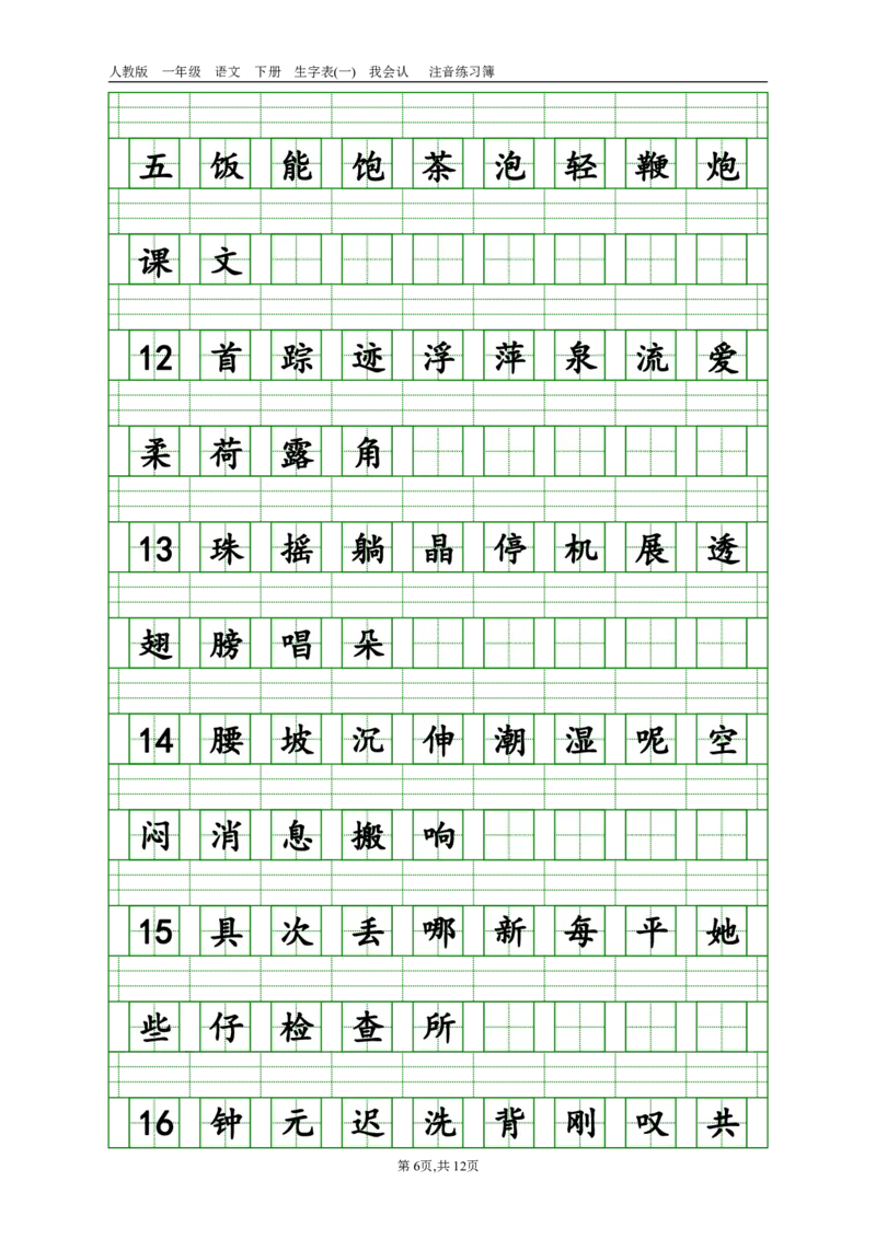 生字注音_一年级上下册资料_一年级上语数英上下册学习资料_3-6-2、小学一年级语文下册_统编、部编、人教（语文全国统一只有一个版）_6、专项练习_拼音生字