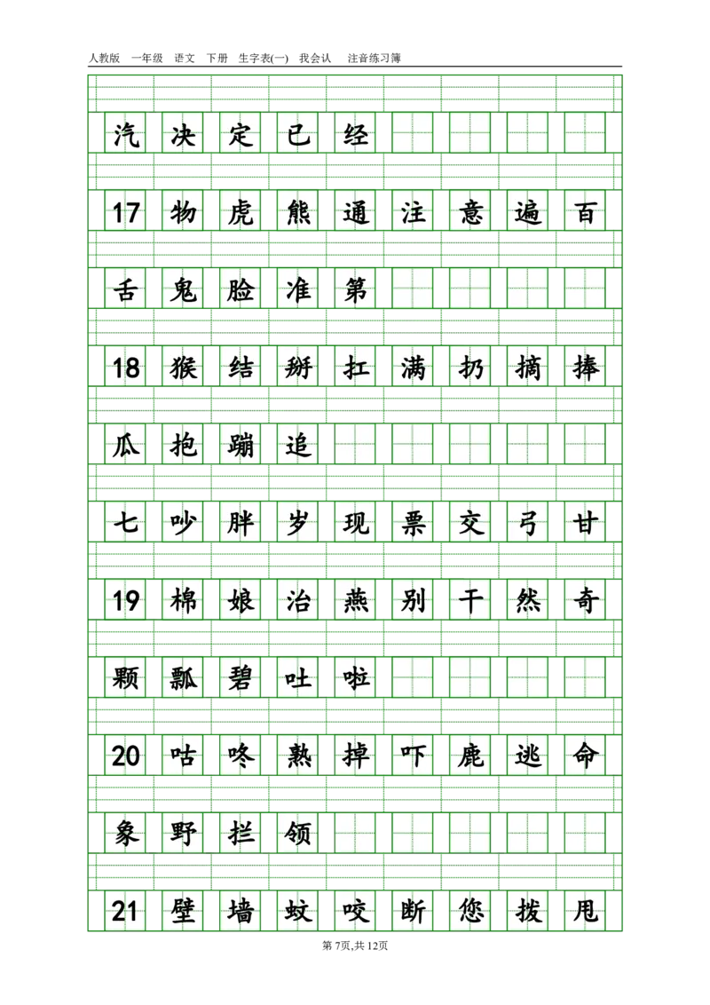 生字注音_一年级上下册资料_一年级上语数英上下册学习资料_3-6-2、小学一年级语文下册_统编、部编、人教（语文全国统一只有一个版）_6、专项练习_拼音生字