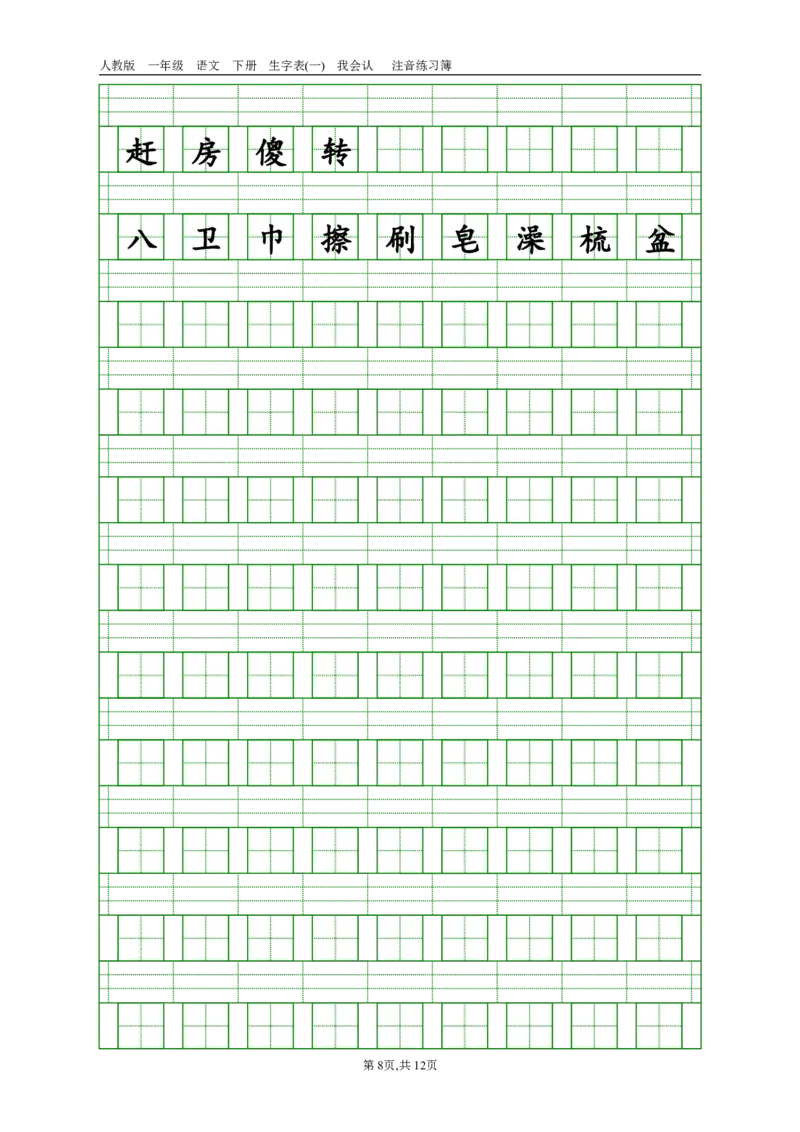 生字注音_一年级上下册资料_一年级上语数英上下册学习资料_3-6-2、小学一年级语文下册_统编、部编、人教（语文全国统一只有一个版）_6、专项练习_拼音生字