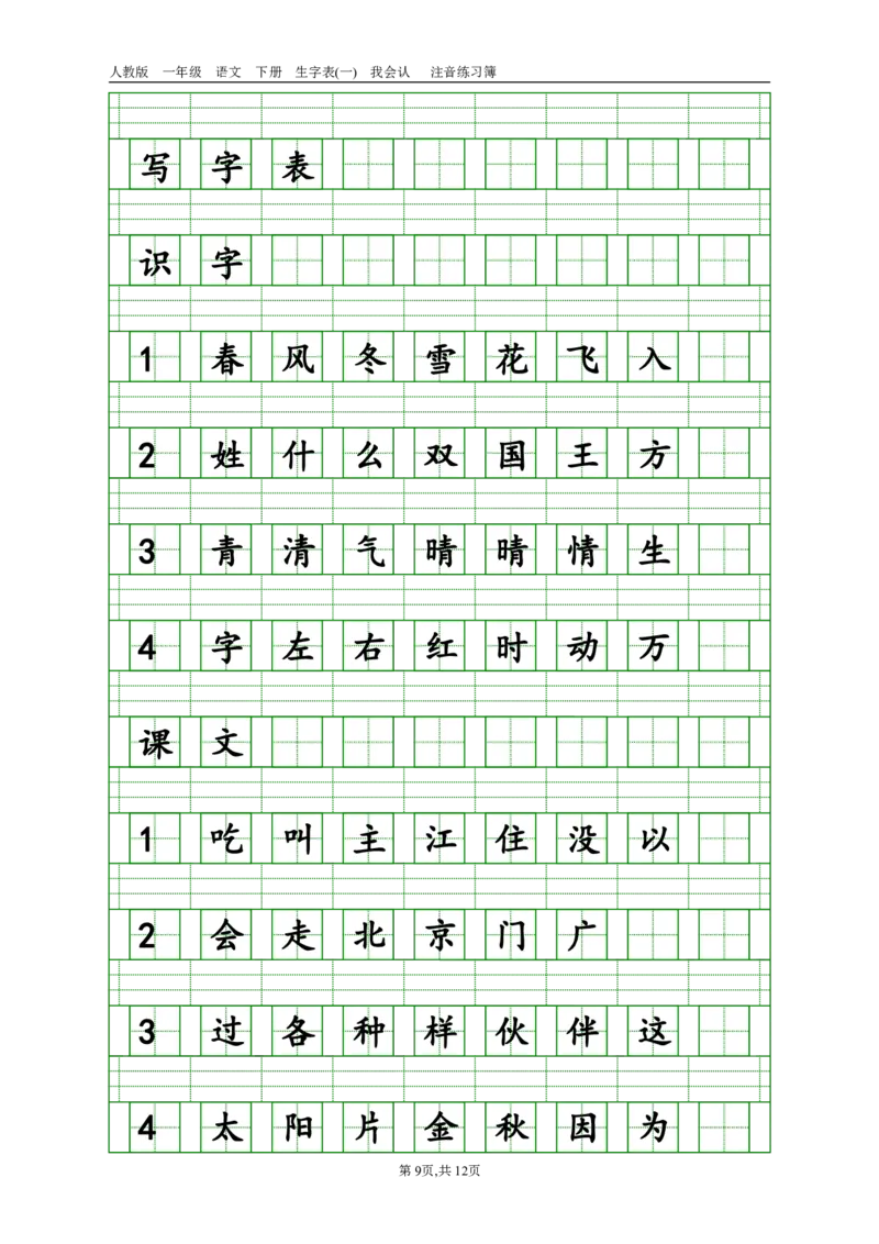 生字注音_一年级上下册资料_一年级上语数英上下册学习资料_3-6-2、小学一年级语文下册_统编、部编、人教（语文全国统一只有一个版）_6、专项练习_拼音生字