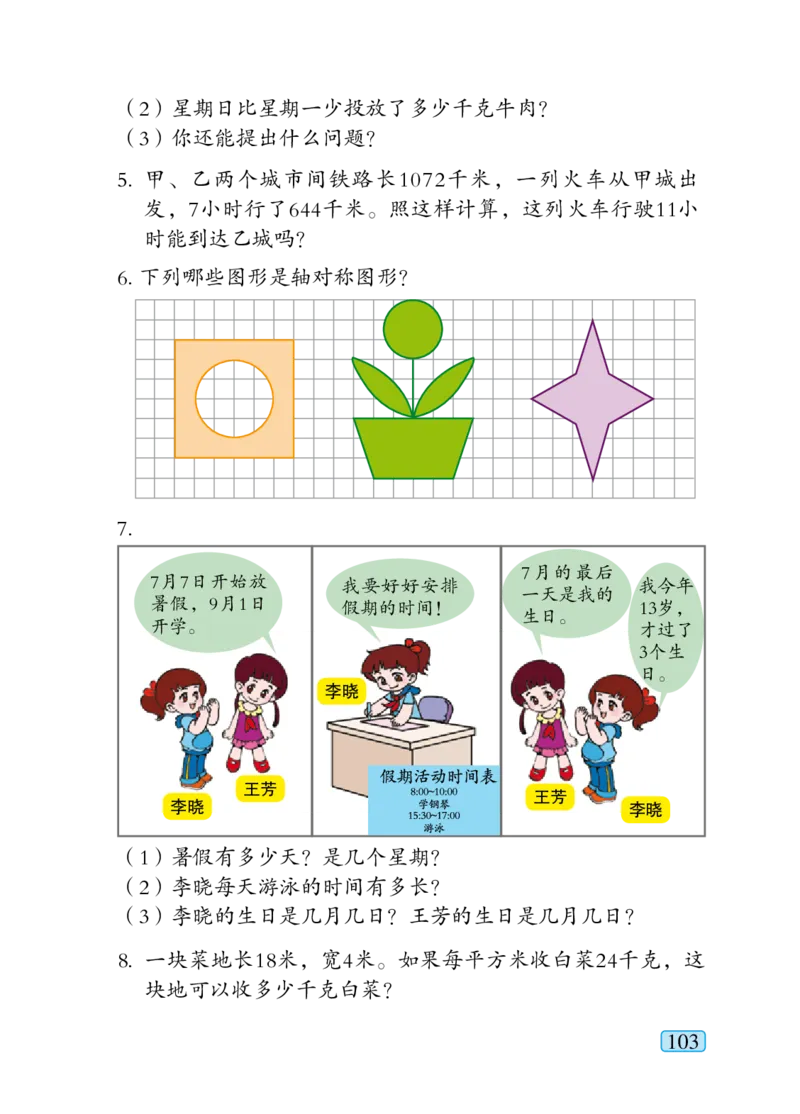 青岛版三年级下册数学PDF电子课本_三年级上下册资料_小学三年级学习资料-25年更新版_3-04、小学三年级数学下册_3-4-4、电子教材、课本、预习_青岛六三版