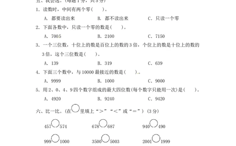 第二单元万以内数的认识2_二年级上下册资料_小学二年级学习资料-25年更新版_2-04、小学二年级数学下册_2-4-2、练习题、作业、试题、试卷_青岛版63_单元测试卷