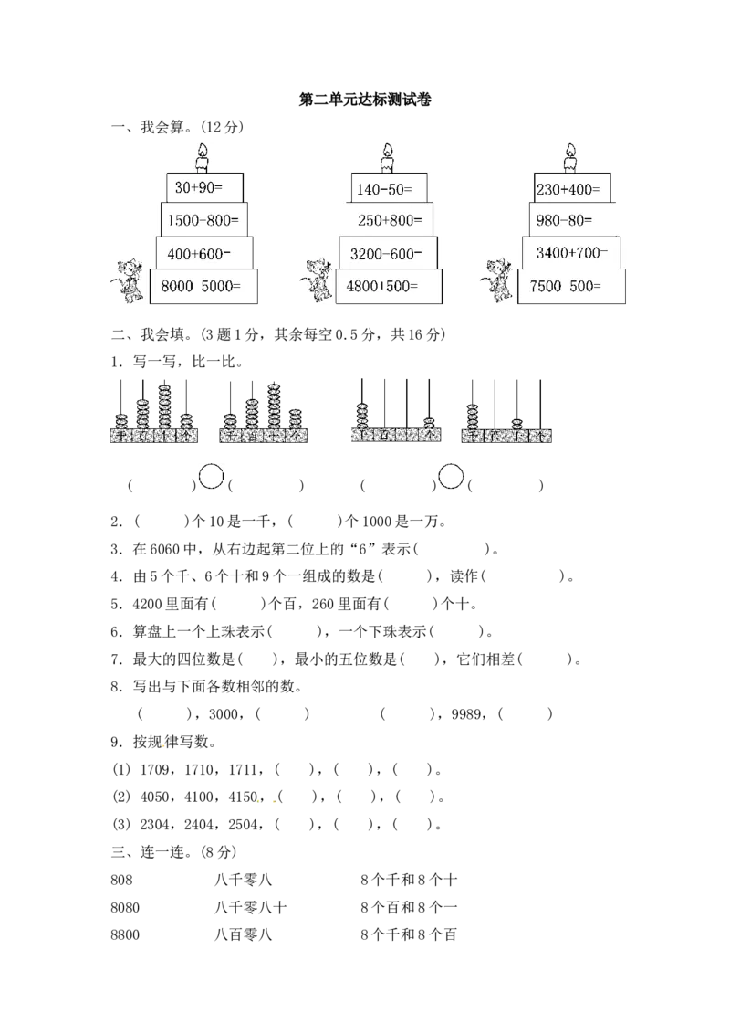 第二单元万以内数的认识2_二年级上下册资料_小学二年级学习资料-25年更新版_2-04、小学二年级数学下册_2-4-2、练习题、作业、试题、试卷_青岛版63_单元测试卷