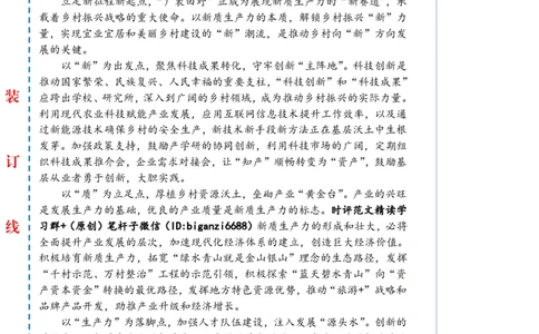 0401-未标注白-以&ldquo;新质生产力&rdquo;解锁乡村振兴&ldquo;新&rdquo;力量_2026考公资料_（57）申论材料_00、笔杆子晨读材料_2024笔杆子晨读_笔杆子4月时政_0401以&ldquo;新质生产力&rdquo;解锁乡村振兴&ldquo;新&rdquo;力量