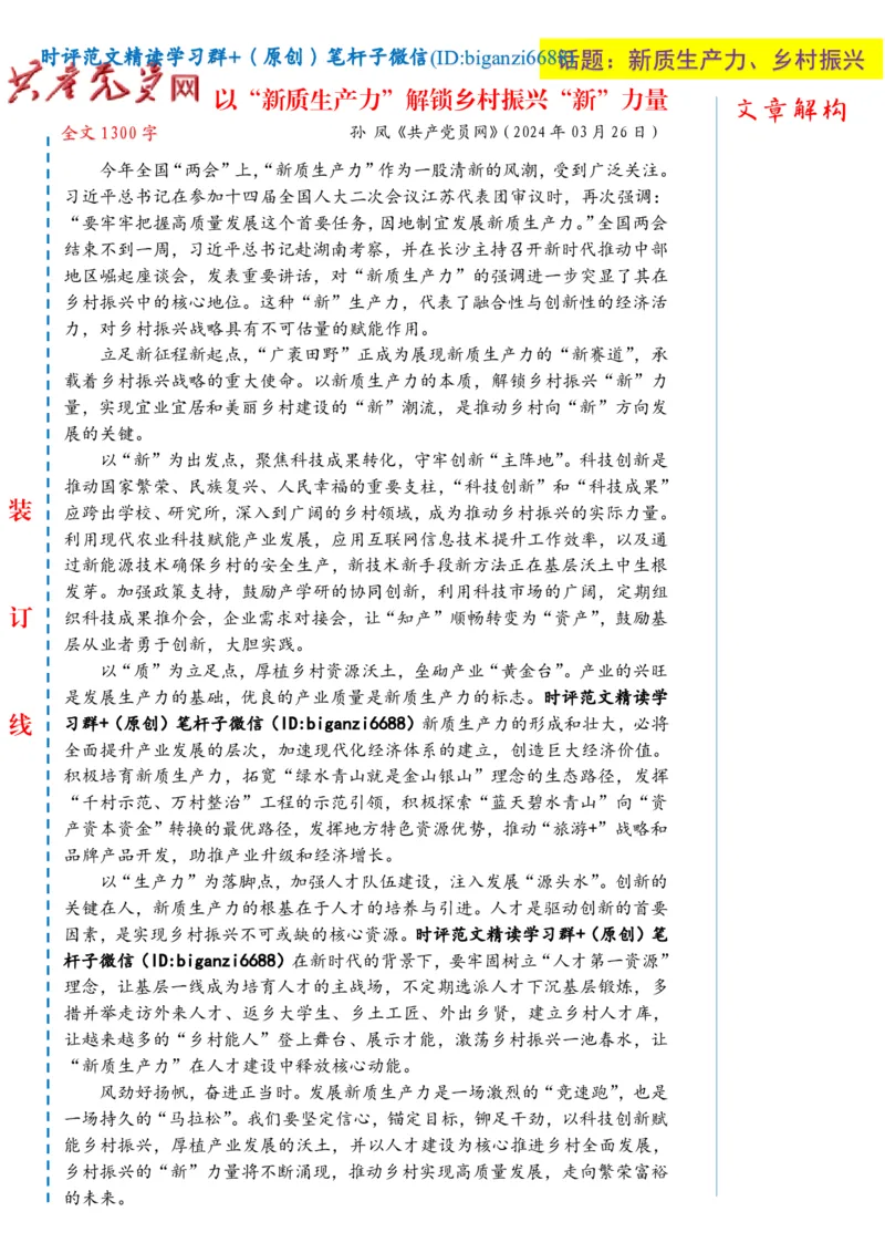 0401-未标注白-以&ldquo;新质生产力&rdquo;解锁乡村振兴&ldquo;新&rdquo;力量_2026考公资料_（57）申论材料_00、笔杆子晨读材料_2024笔杆子晨读_笔杆子4月时政_0401以&ldquo;新质生产力&rdquo;解锁乡村振兴&ldquo;新&rdquo;力量