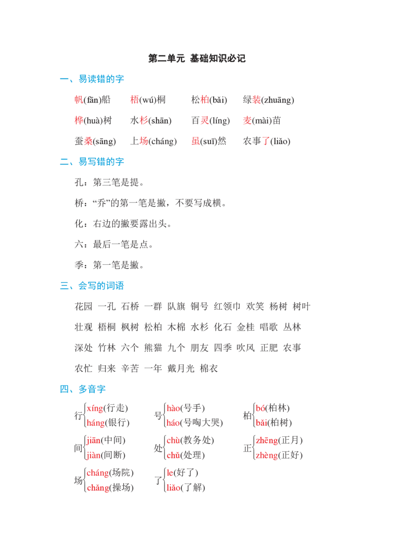 部编版二年级语文上册第二单元基础知识必记_二年级上下册资料_小学二年级学习资料-25年更新版_2-01、小学二年级语文上册_2-1-1、复习、知识点、归纳汇总