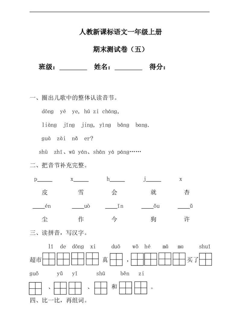 语文一年级上册期末测试卷（8）（含答案）_一年级上下册资料_小学一年级学习资料-25年更新版_1-01、小学一年级语文上册_06、期末试卷_语文一年级上册期末测试卷（含答案）10套