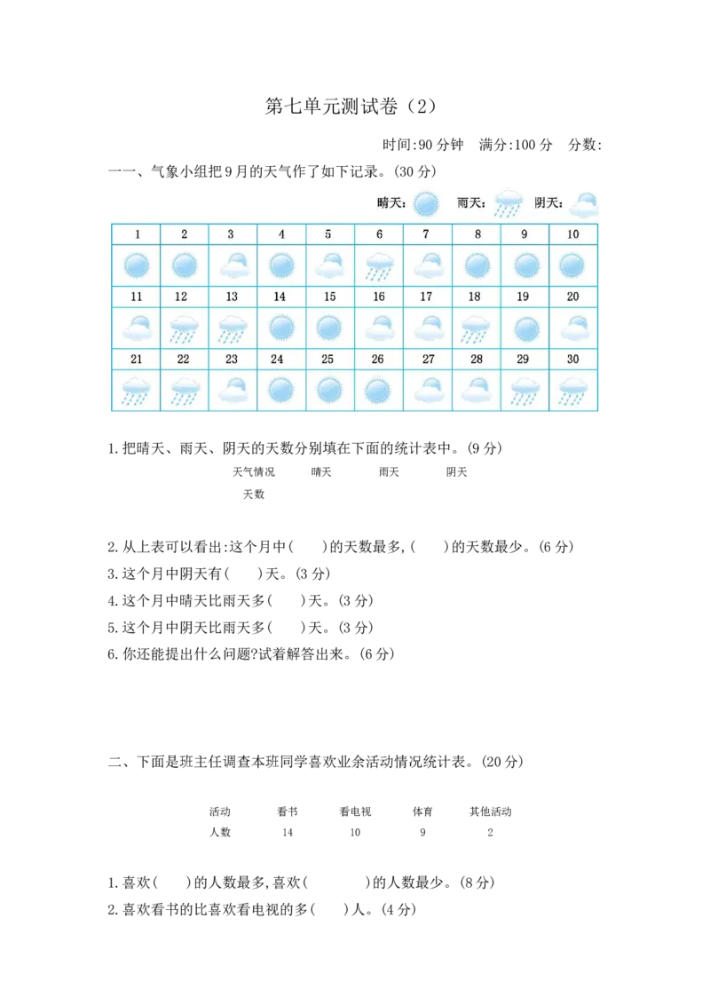 第7单元测试卷（2）_三年级上下册资料_三年级上语数英上下册学习资料_3-8-4、小学三年级数学下册_北师大版_3、单元测试卷