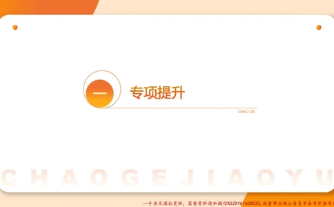 05.2025公务员申论全家桶专项提升夸夸刷第五讲（训练八要点有修改，以此为准）_2026考公资料_（05）超格_行测申论2025超格合集(行测&申论&政治理论)_申论2025超格申论全家桶_讲义