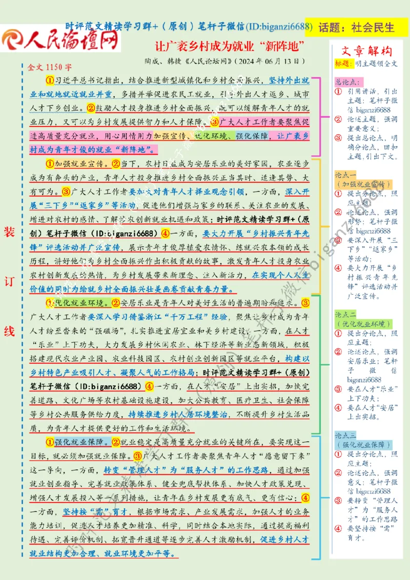0617---标注绿-让广袤乡村成为就业&ldquo;新阵地&rdquo;_2026考公资料_（57）申论材料_00、笔杆子晨读材料_2024笔杆子晨读_笔杆子6月时政_0617让广袤乡村成为就业&ldquo;新阵地&rdquo;