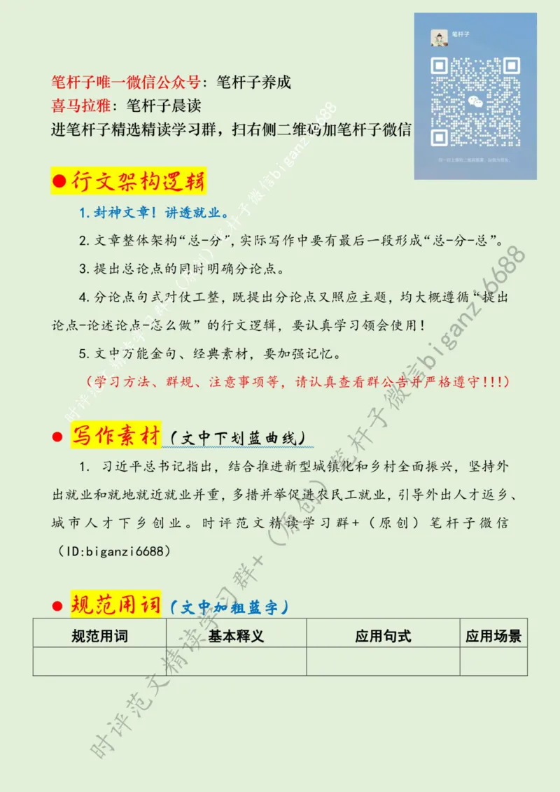 0617---标注绿-让广袤乡村成为就业&ldquo;新阵地&rdquo;_2026考公资料_（57）申论材料_00、笔杆子晨读材料_2024笔杆子晨读_笔杆子6月时政_0617让广袤乡村成为就业&ldquo;新阵地&rdquo;