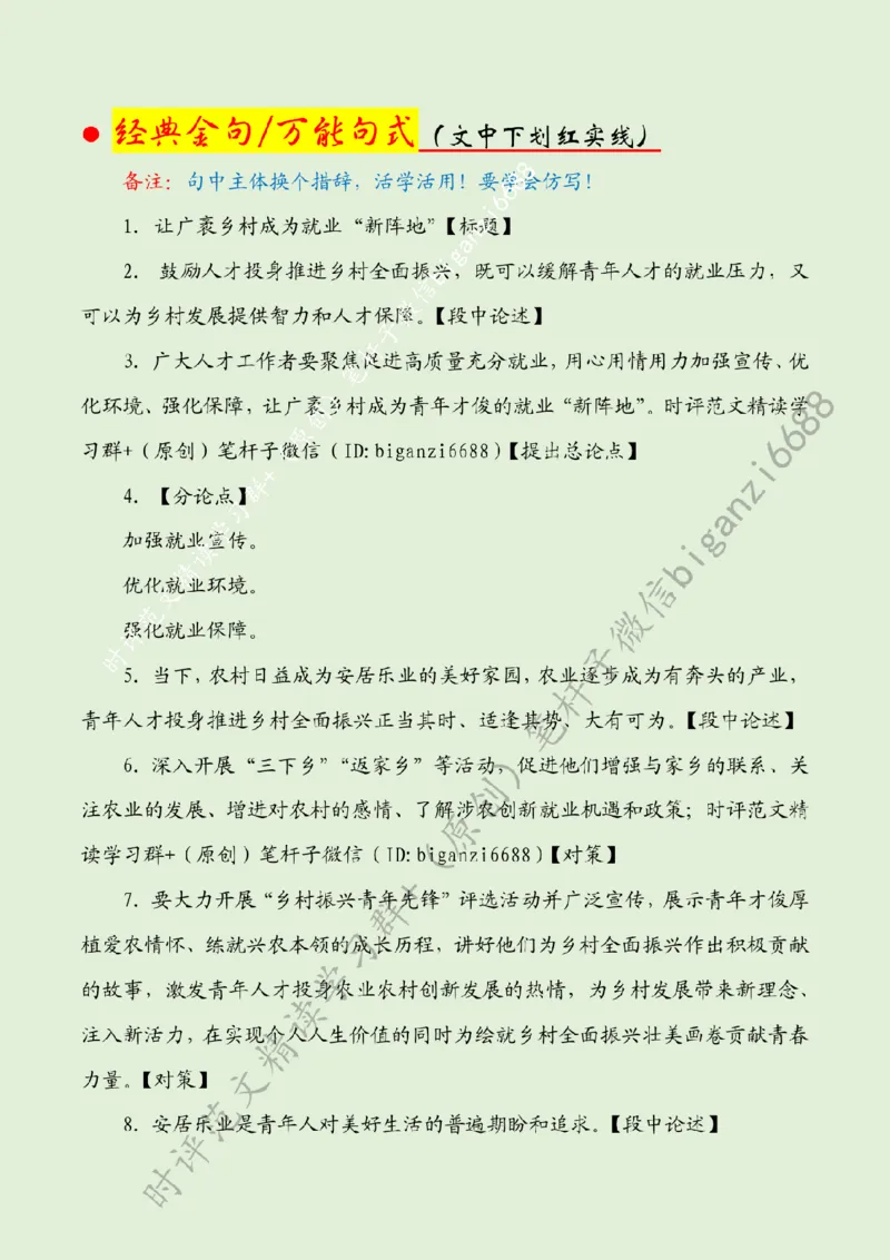 0617---标注绿-让广袤乡村成为就业&ldquo;新阵地&rdquo;_2026考公资料_（57）申论材料_00、笔杆子晨读材料_2024笔杆子晨读_笔杆子6月时政_0617让广袤乡村成为就业&ldquo;新阵地&rdquo;