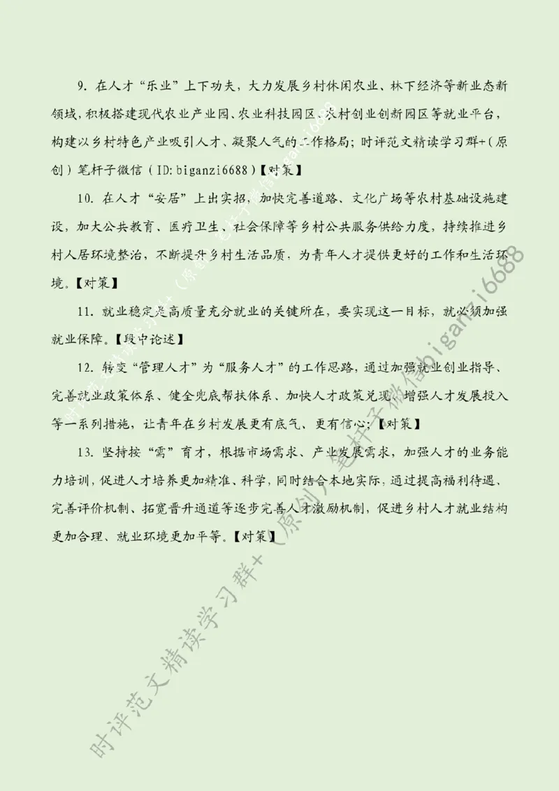 0617---标注绿-让广袤乡村成为就业&ldquo;新阵地&rdquo;_2026考公资料_（57）申论材料_00、笔杆子晨读材料_2024笔杆子晨读_笔杆子6月时政_0617让广袤乡村成为就业&ldquo;新阵地&rdquo;