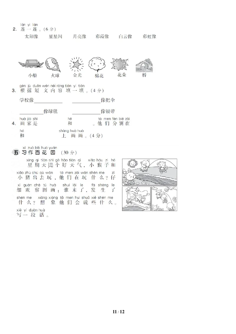 第二单元达标测试AB卷_一年级上下册资料_一年级上语数英上下册学习资料_3-6-2、小学一年级语文下册_统编、部编、人教（语文全国统一只有一个版）_3、单元测试卷