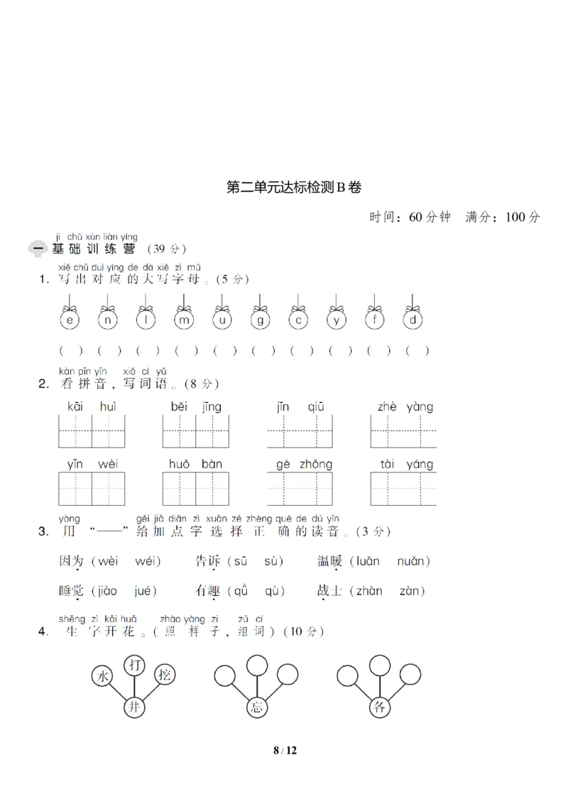 第二单元达标测试AB卷_一年级上下册资料_一年级上语数英上下册学习资料_3-6-2、小学一年级语文下册_统编、部编、人教（语文全国统一只有一个版）_3、单元测试卷