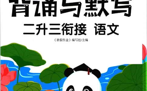 暑假作业背诵与默写二升三衔接_三年级上下册资料_小学三年级学习资料-25年更新版_3-12、寒暑假大礼包_暑假
