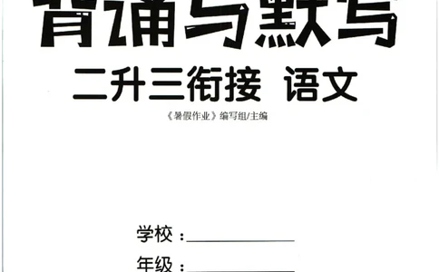 暑假作业背诵与默写二升三衔接_三年级上下册资料_小学三年级学习资料-25年更新版_3-12、寒暑假大礼包_暑假
