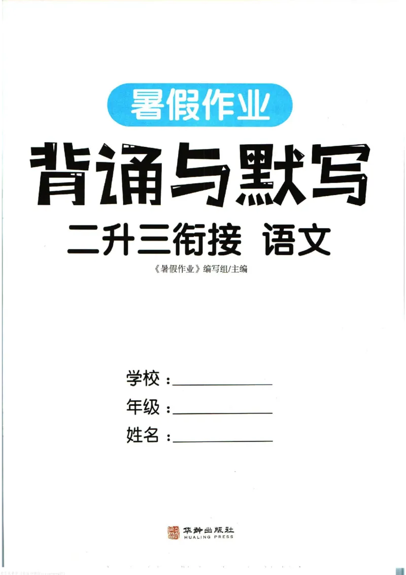 暑假作业背诵与默写二升三衔接_三年级上下册资料_小学三年级学习资料-25年更新版_3-12、寒暑假大礼包_暑假